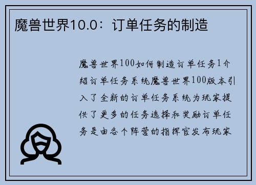 魔兽世界10.0：订单任务的制造