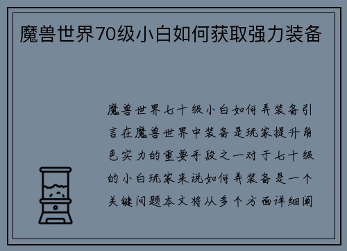 魔兽世界70级小白如何获取强力装备