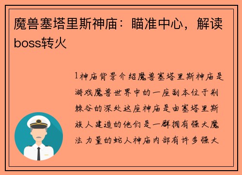 魔兽塞塔里斯神庙：瞄准中心，解读boss转火