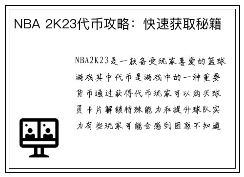 NBA 2K23代币攻略：快速获取秘籍