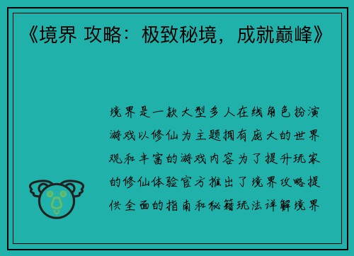 《境界 攻略：极致秘境，成就巅峰》