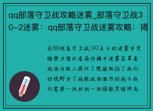 qq部落守卫战攻略迷雾_部落守卫战30-2迷雾：qq部落守卫战迷雾攻略：揭开黑暗之秘