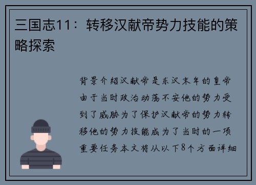 三国志11：转移汉献帝势力技能的策略探索