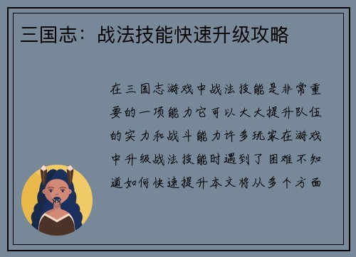 三国志：战法技能快速升级攻略