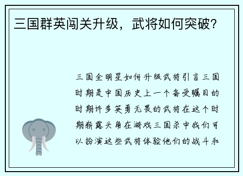 三国群英闯关升级，武将如何突破？