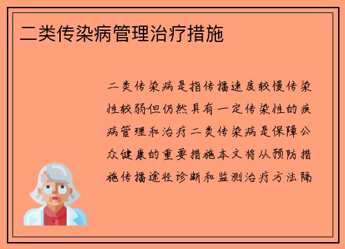 二类传染病管理治疗措施