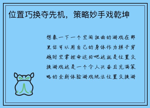 位置巧换夺先机，策略妙手戏乾坤