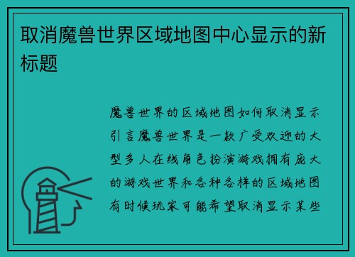 取消魔兽世界区域地图中心显示的新标题