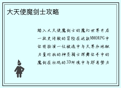 大天使魔剑士攻略