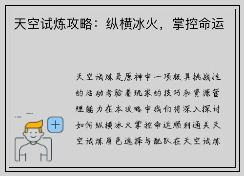 天空试炼攻略：纵横冰火，掌控命运