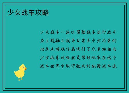 少女战车攻略