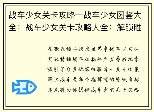 战车少女关卡攻略—战车少女图鉴大全：战车少女关卡攻略大全：解锁胜利之键