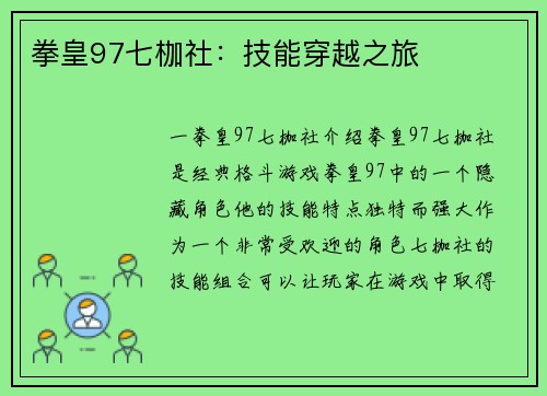 拳皇97七枷社：技能穿越之旅
