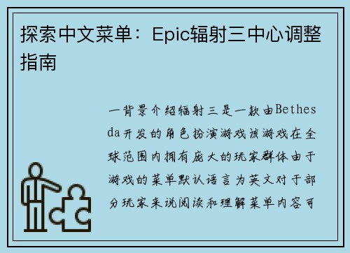 探索中文菜单：Epic辐射三中心调整指南