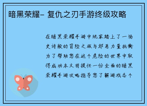 暗黑荣耀- 复仇之刃手游终级攻略