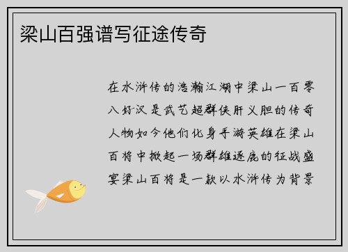 梁山百强谱写征途传奇